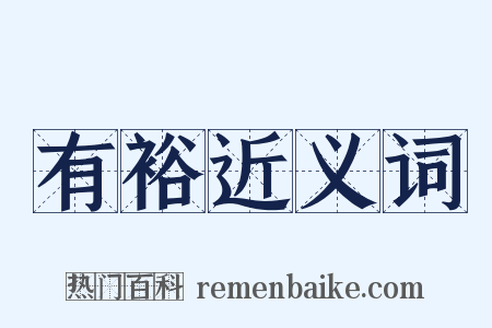 有裕近义词是什么意思的图片